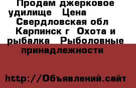 Продам джерковое удилище › Цена ­ 7 000 - Свердловская обл., Карпинск г. Охота и рыбалка » Рыболовные принадлежности   